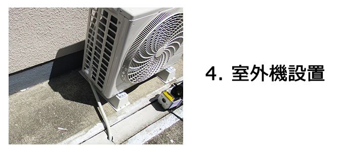 エアコン設置の流れ