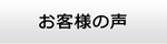 札幌エアコン館・お客様の声