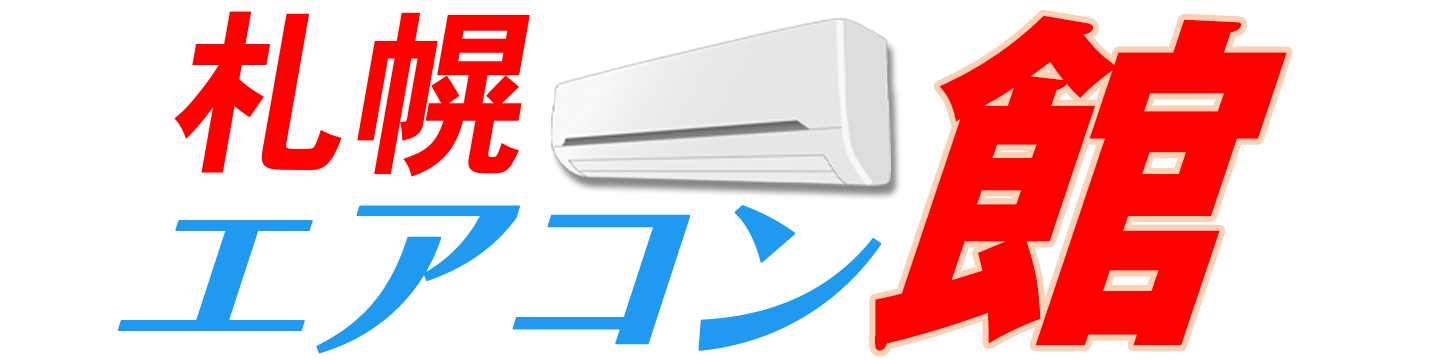札幌エアコン館