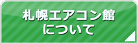 札幌エアコン館について