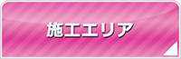 札幌エアコン館・工事対応エリア
