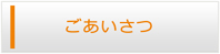 札幌エアコン館・ごあいさつ