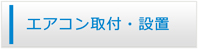 札幌エアコン館・エアコン工事