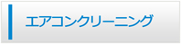 札幌エアコン館・エアコンクリーニング