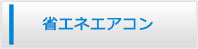 札幌エアコン館・省エネエアコン商品一覧