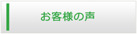 札幌エアコン館・お客様の声